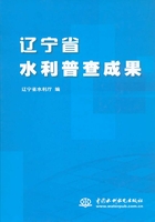 辽宁省水利普查成果