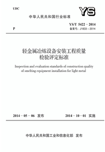 YS/T 5422-2014 輕金屬冶煉設備安裝工程質量檢驗評定標準