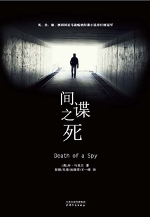 间谍之死