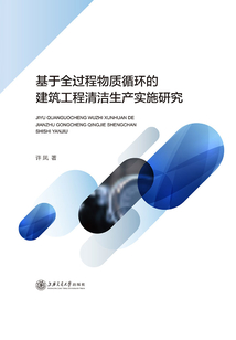 基于全過程物質循環的建筑工程清潔生產實施研究