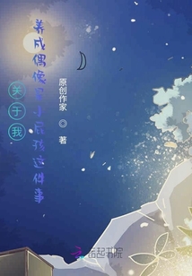 關于我偶像這件事