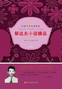 郁达夫小说精品（中国文学名家精品）