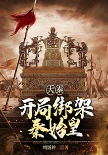 大秦：開局綁架秦始皇