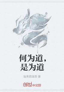 何為道，是為道
