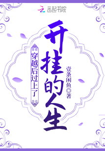 穿越后過上了開掛的人生