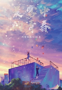 晨霧中的青春