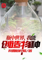 瓶中世界，我能創(chuàng)造物種在線閱讀