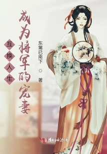 互換人生成為將軍的寵妻