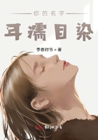 你的名字,耳濡目染在线阅读