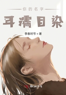 你的名字，耳濡目染