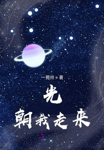 光，朝我走來