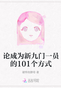 論成為新九門一員的101個方式