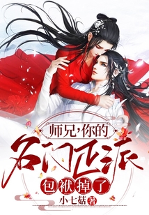師兄,你的名門(mén)正派包袱掉了
