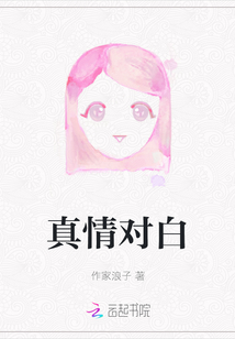 真情對白