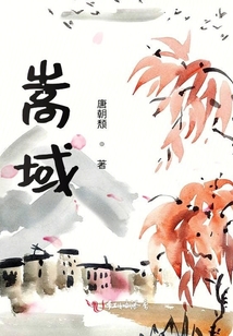 嵩域,,問道