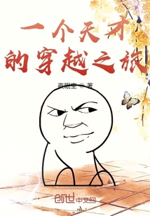 耗時十五載，我終于穿越了！