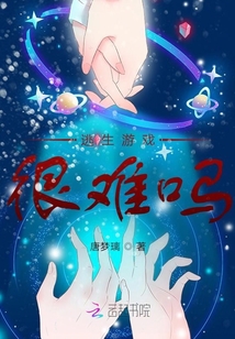 逃生游戲很難嗎