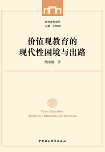 價值觀教育的現代性困境與出路