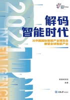 解码智能时代2021：从中国国际智能产业博览会瞭望全球智能产业在线阅读