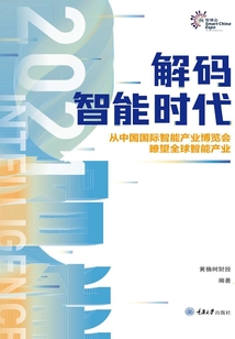 解碼智能時(shí)代2021:從中國國際智能產(chǎn)業(yè)博覽會(huì)瞭望全球智能產(chǎn)業(yè)