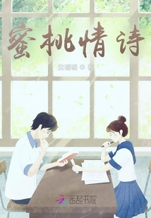 蜜桃情詩