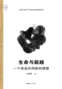 生命與超越：一個命運共同體的理想