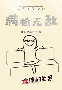 這個男人滿臉無敵