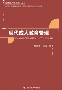 現(xiàn)代成人教育管理