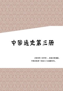 中国通史（第三册）