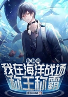 特種兵：我在海洋戰場稱王稱霸在線閱讀