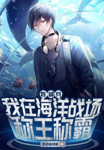 特種兵：我在海洋戰場稱王稱霸