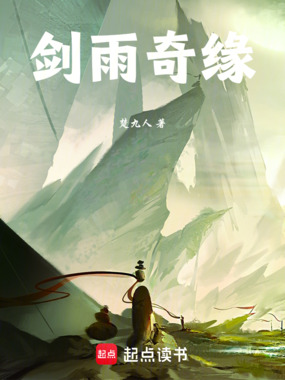 剑雨奇缘在线阅读