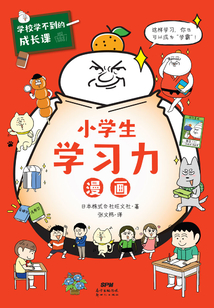 學校學不到的成長課：小學生學習力漫畫（學習力篇）