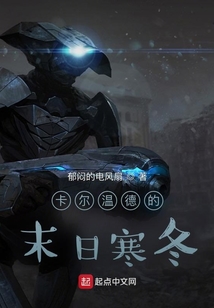 卡爾溫德的末日寒冬