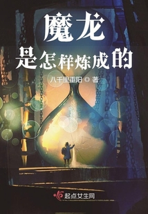 魔龍是怎樣煉成的
