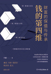 錢的第四維:財(cái)富的保值與傳承