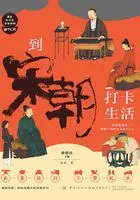 到宋朝打卡生活在线阅读