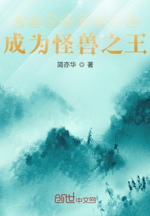 禁忌之地簽到千年，成為怪獸之王