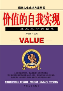 价值的自我实现 追求生命的巅峰（现代人生成功方案丛书）