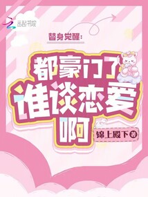替身覺醒：都豪門了，誰談戀愛啊