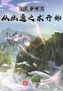 妖魔志異：從幽通之術開始