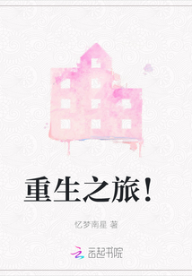 重生之旅！