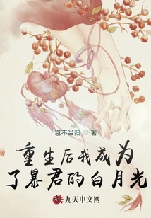 重生后我成為了暴君的白月光
