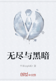 無盡與黑暗