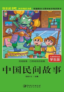快樂讀書吧同步閱讀書系：中國民間故事