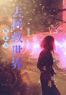 帶家人去拯救世界