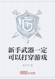 新手武器一定可以打穿游戲