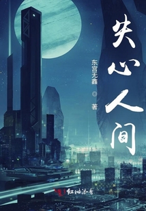 失心人間