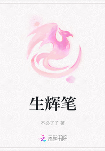 生輝筆