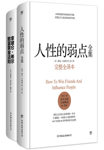人性的弱點全集+拿破侖·希爾致富黃金法則(套裝共2冊)